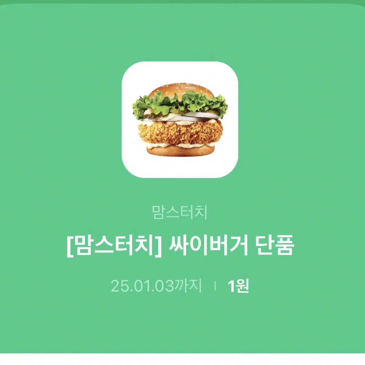 맘스터치 싸이버거 단품