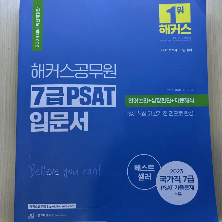 해커스 7급 psat 피셋 입문서