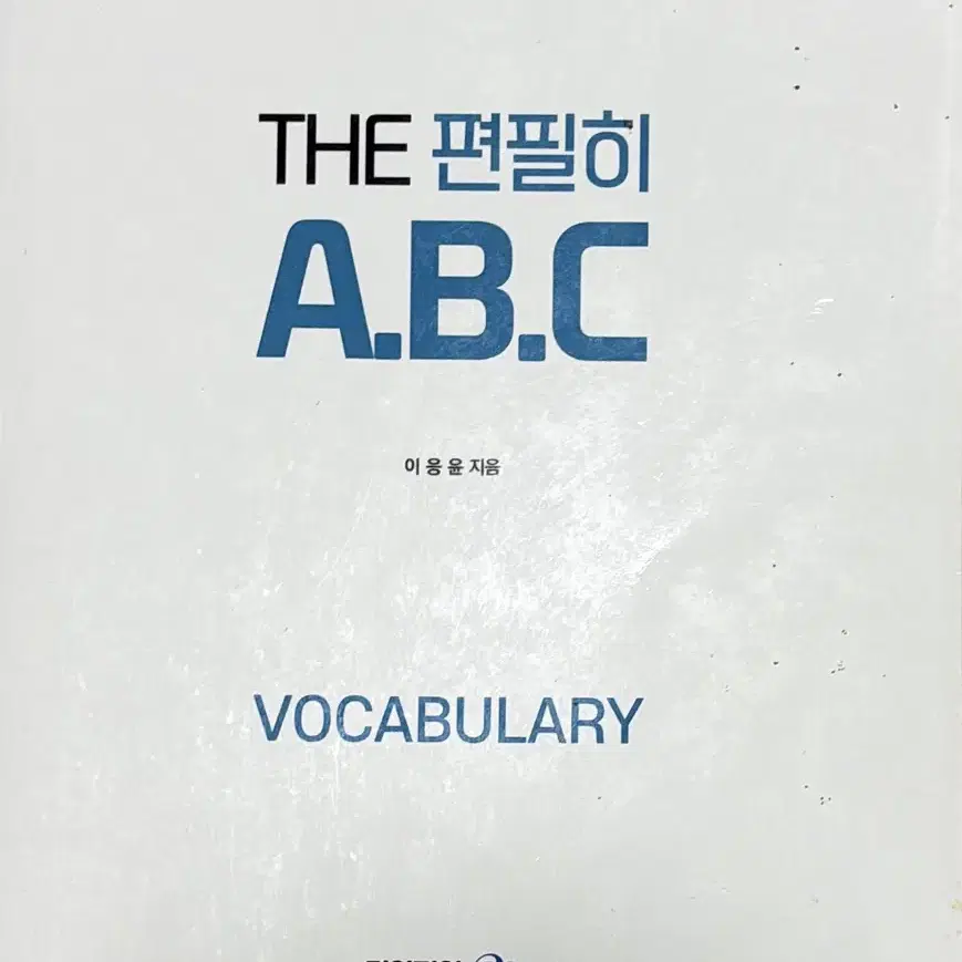 이응윤 편입 ABC 보카