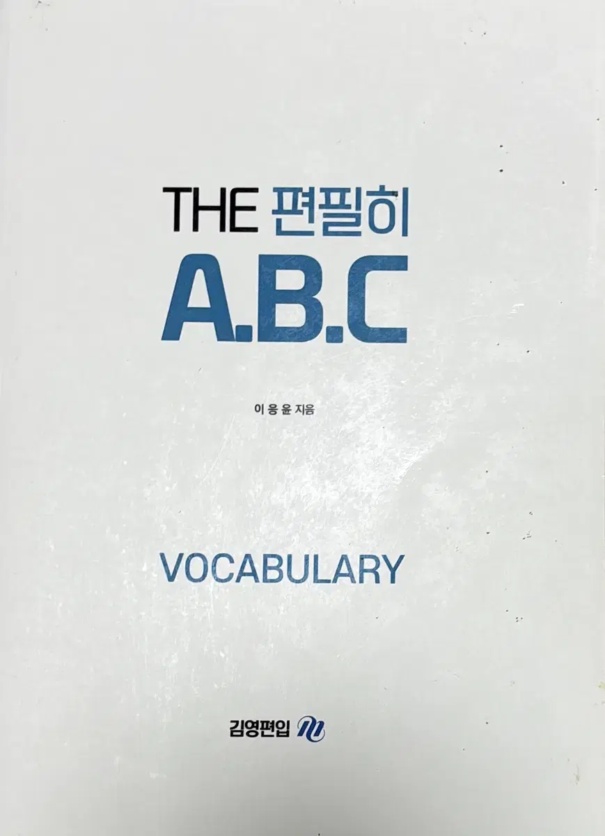 이응윤 편입단어 ABC 보카