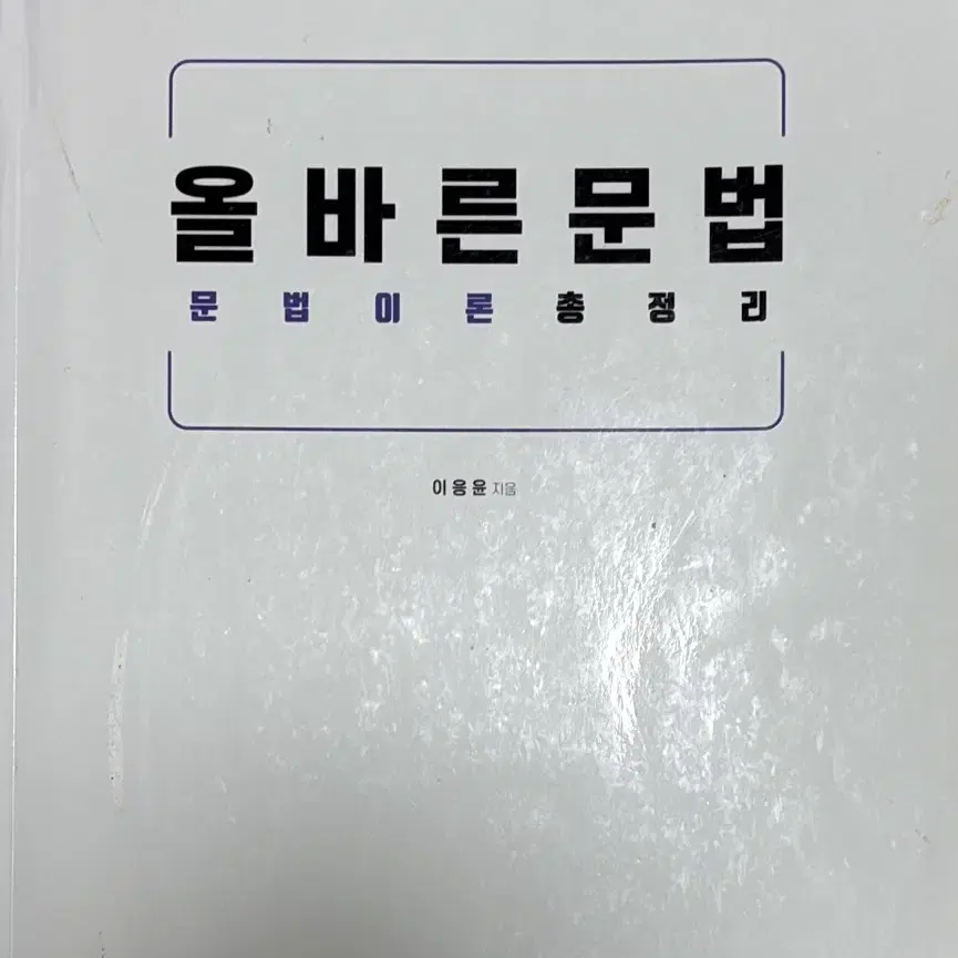 이응윤 편입 올바른 문법