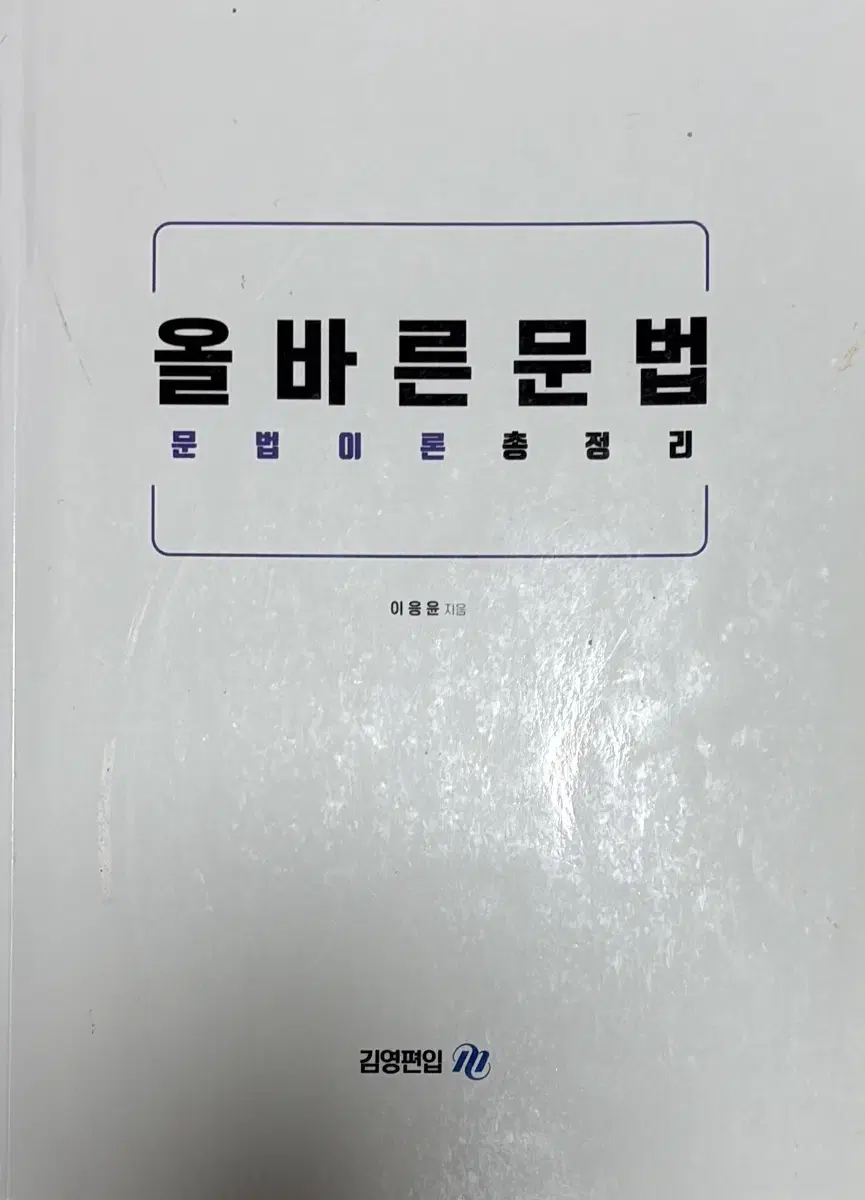 이응윤 편입 올바른 문법