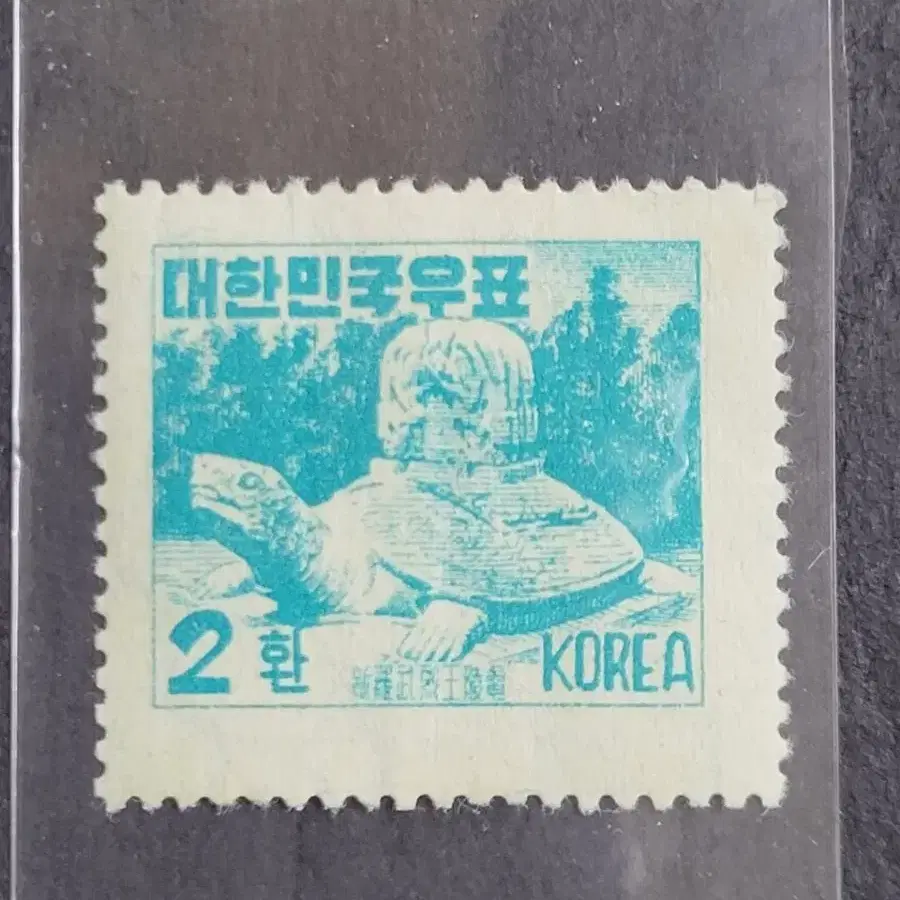 1956년 보통우표   거북비 2환