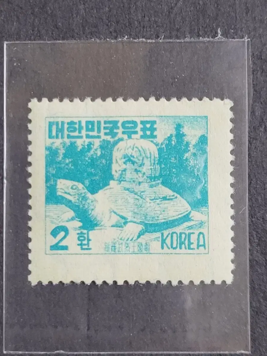 1956년 보통우표   거북비 2환