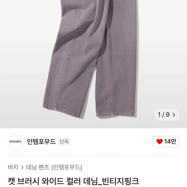 인템포무드 컬러 데님