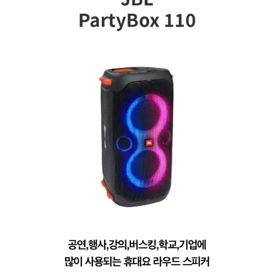 JBL PARTYBOX110 JBL 파티박스110 블루투스 스피커