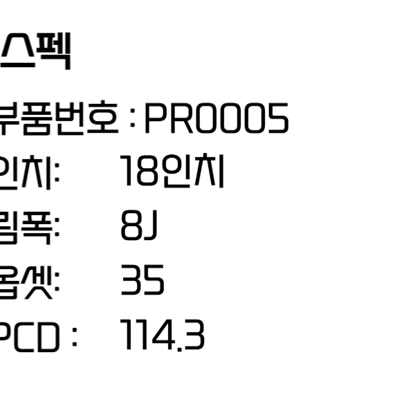 핸즈휠 18인치휠 순정 PR0005 중고 휠