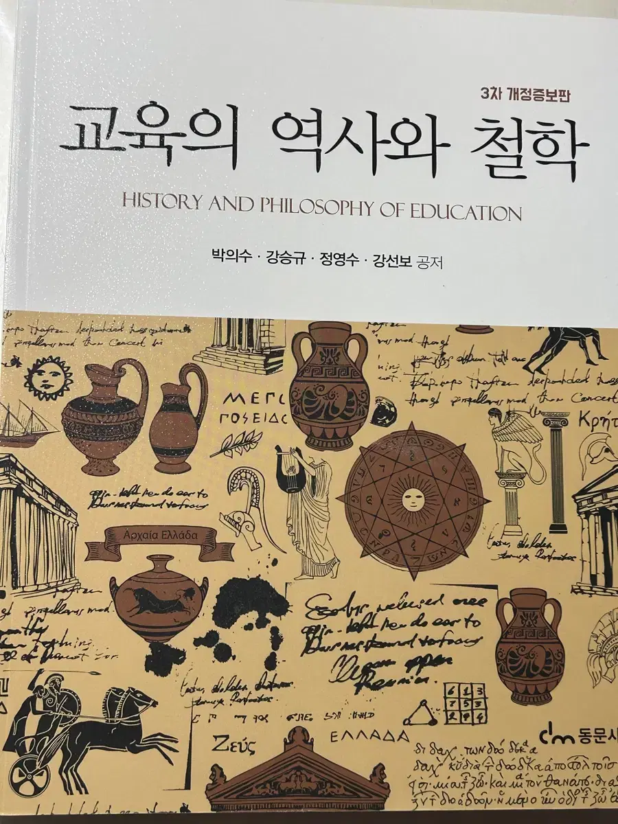 [새상품] 교육의 역사와 철학 (3차 개정증보판) 동문사