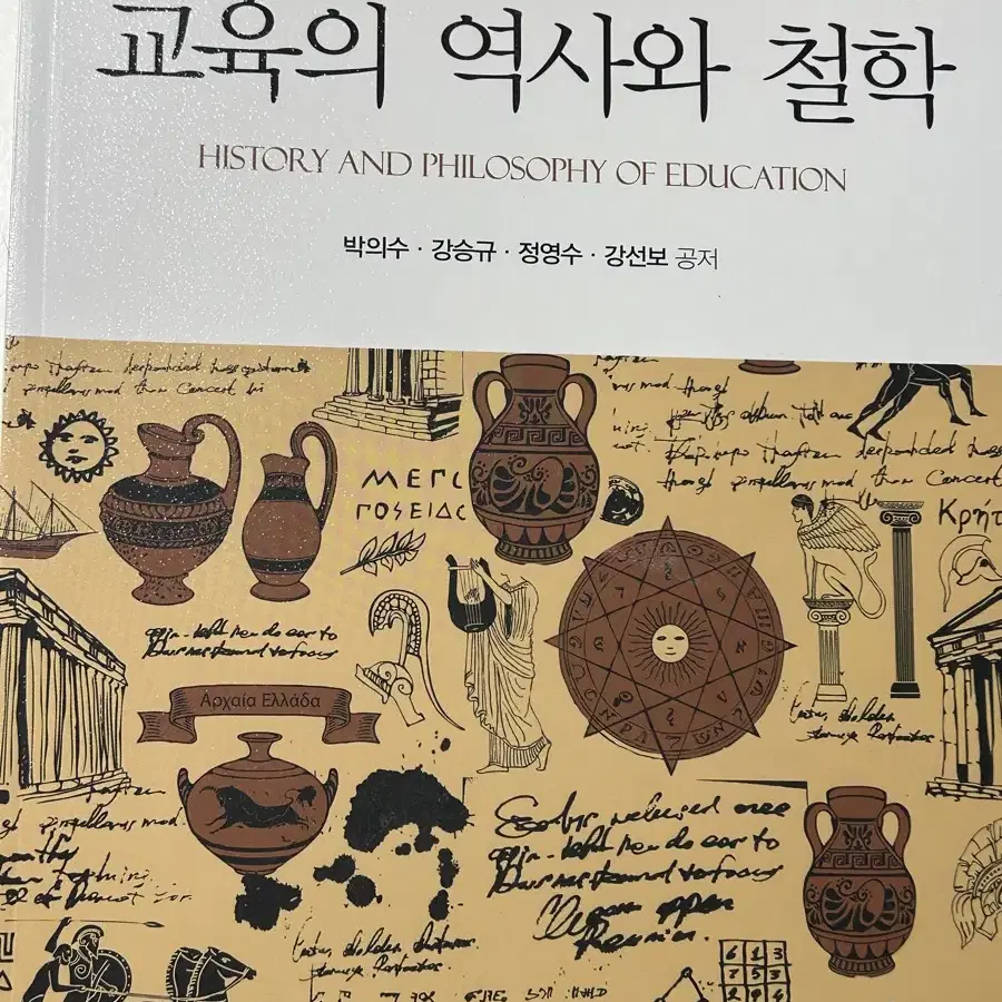 [새상품,무료배송] 교육의 역사와 철학 (3차 개정증보판) 동문사