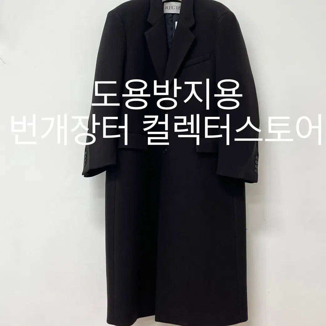 렉토 24FW 타스마니아 울 블렌드 오피서 코트 브라운