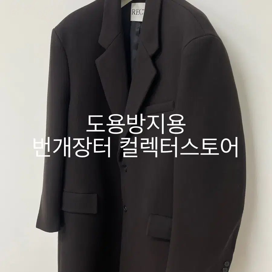 렉토 24FW 타스마니아 울 블렌드 오피서 코트 브라운