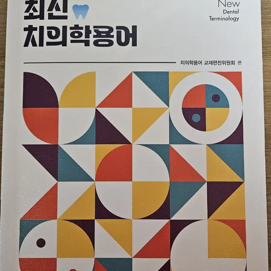 최신 치의학용어(새책)