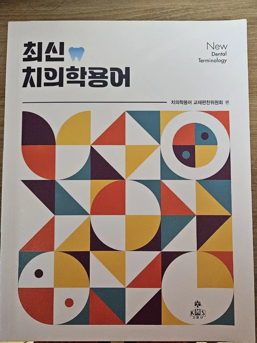 최신 치의학용어(새책)