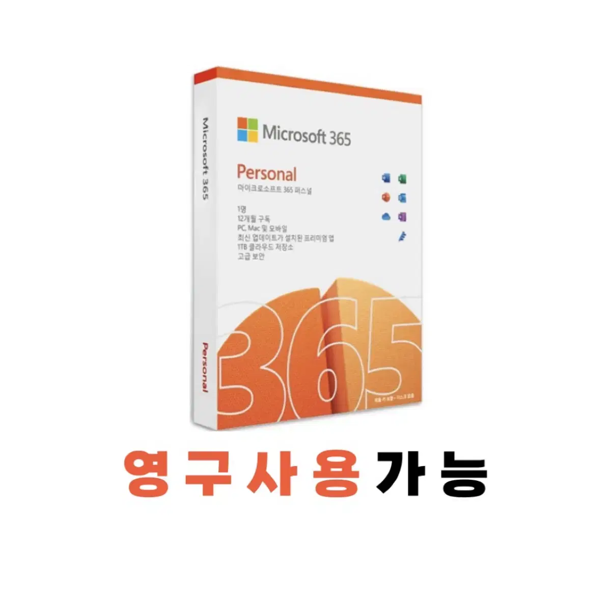 오피스 365 영구사용 정품 키 워드 엑셀 파워포인트 마이크로소프트 계정