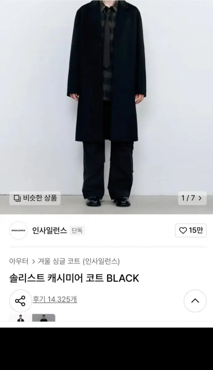 인사일런스 솔리스트 캐시미어 코트 black S