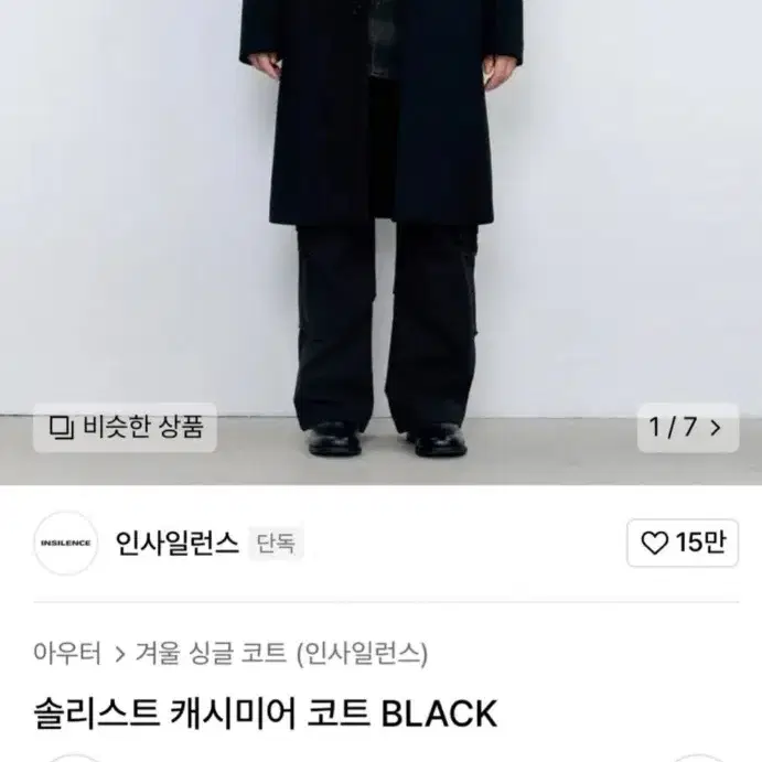 인사일런스 솔리스트 캐시미어 코트 black S