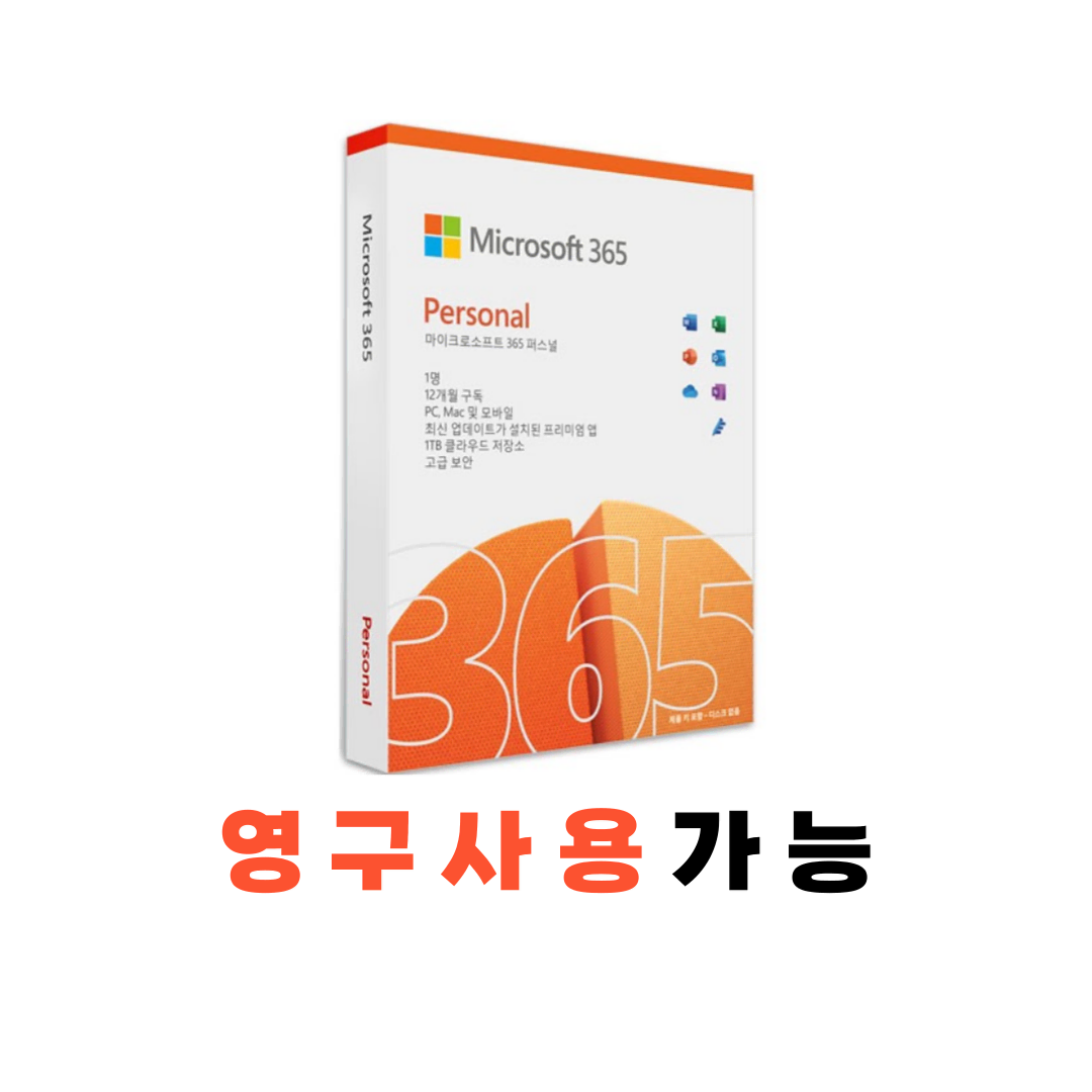 오피스 365 파워포인트 워드 엑셀 영구사용 가능 판매