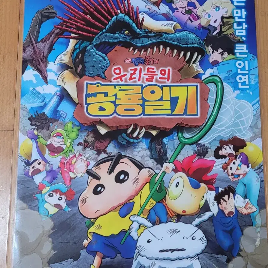 짱구는못말려 극장판 특전 포스터 우리들의 공룡일기