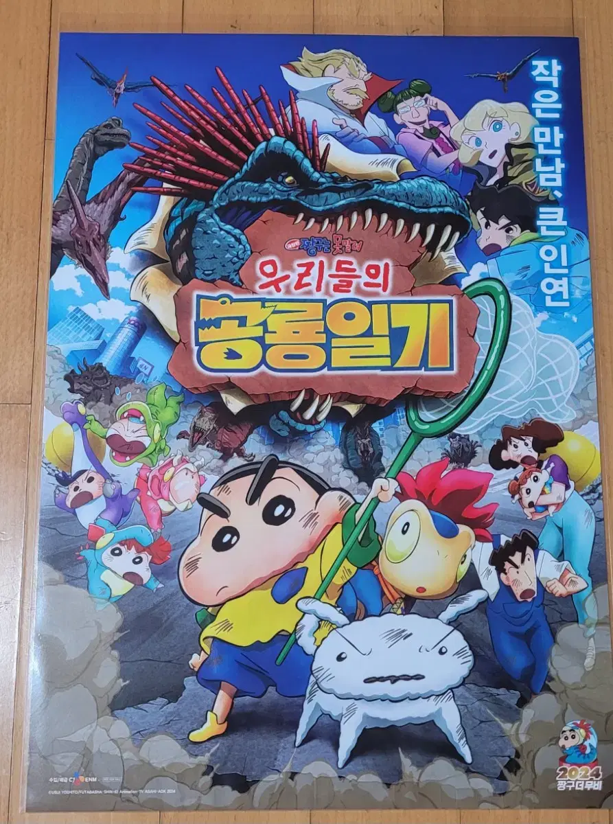 짱구는못말려 극장판 특전 포스터 우리들의 공룡일기