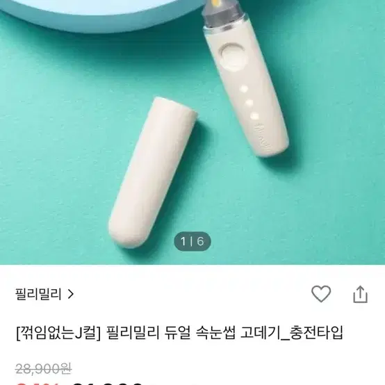 필리밀리 듀얼 속눈썹 고데기 충전형