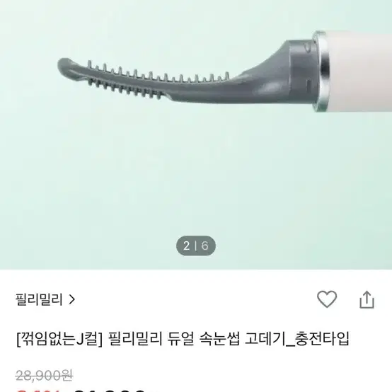 필리밀리 듀얼 속눈썹 고데기 충전형