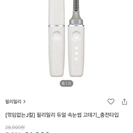 필리밀리 듀얼 속눈썹 고데기 충전형