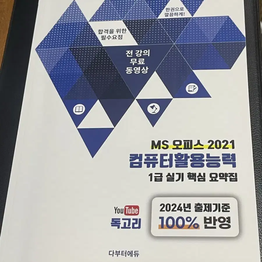 [새상품] 컴퓨터활용능력 1급 실기 독고리 실기 핵심요약집