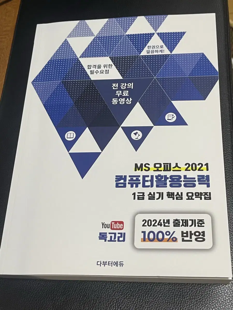 [새상품] 컴퓨터활용능력 1급 실기 독고리 실기 핵심요약집