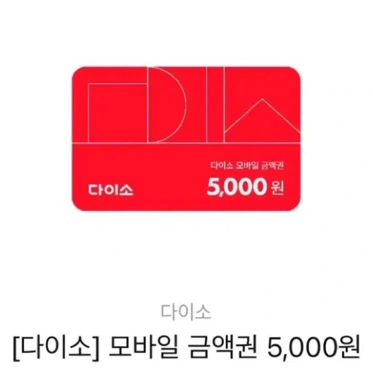 다이소 5천원권