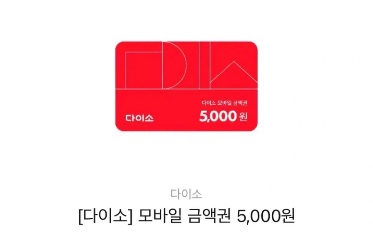 다이소 5천원권