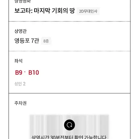 보고타 무대인사 1월11일13시50분 롯데 영등포 B열 연석 양도합니다