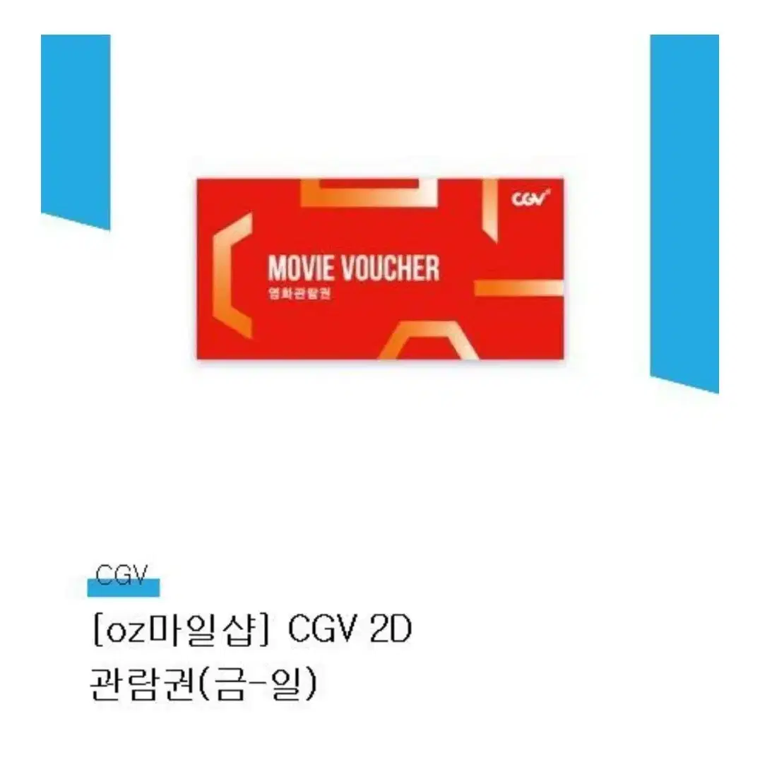 CGV 2D 관람권(금-일)