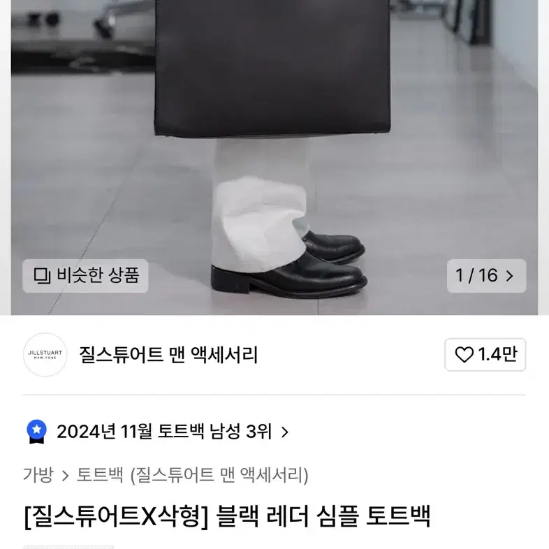 질스튜어트맨 토트백