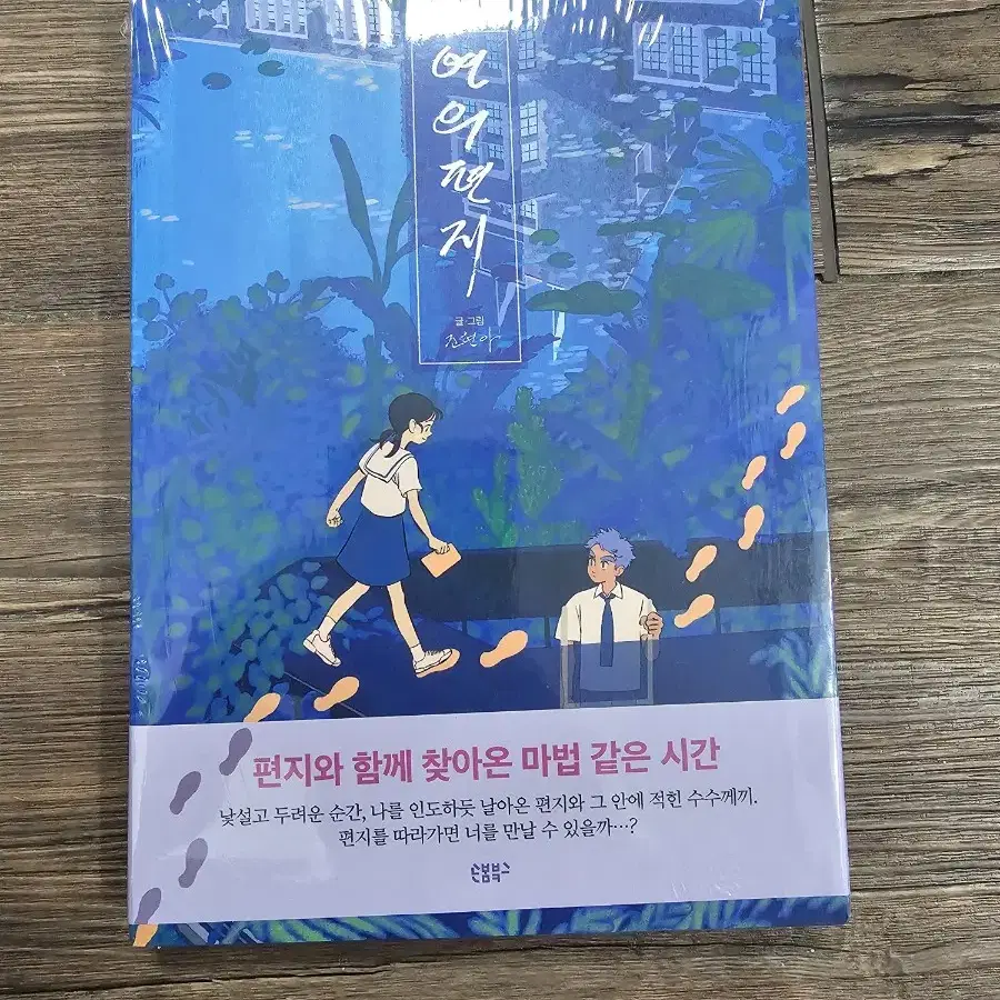 연의편지 미개봉