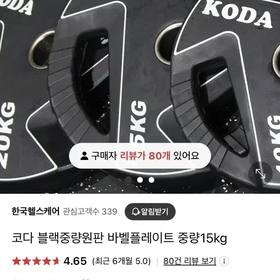 (대구) 코다 중량원판 15kg 2개 , 5kg 2개 koda