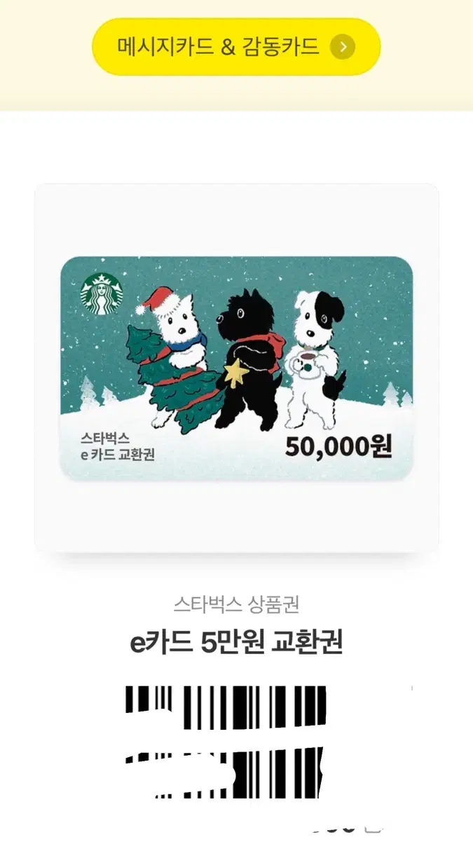 스타벅스 5만원 기프티콘 팔아요! 급처