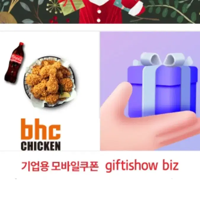 Bhc 후라이드 + 콜라 1.25L 모바일쿠폰