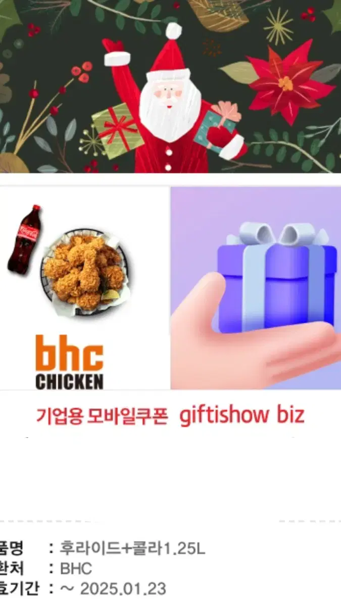 Bhc 후라이드 + 콜라 1.25L 모바일쿠폰