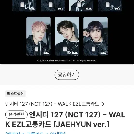 엔시티127 재현 walk EZL 교통카드