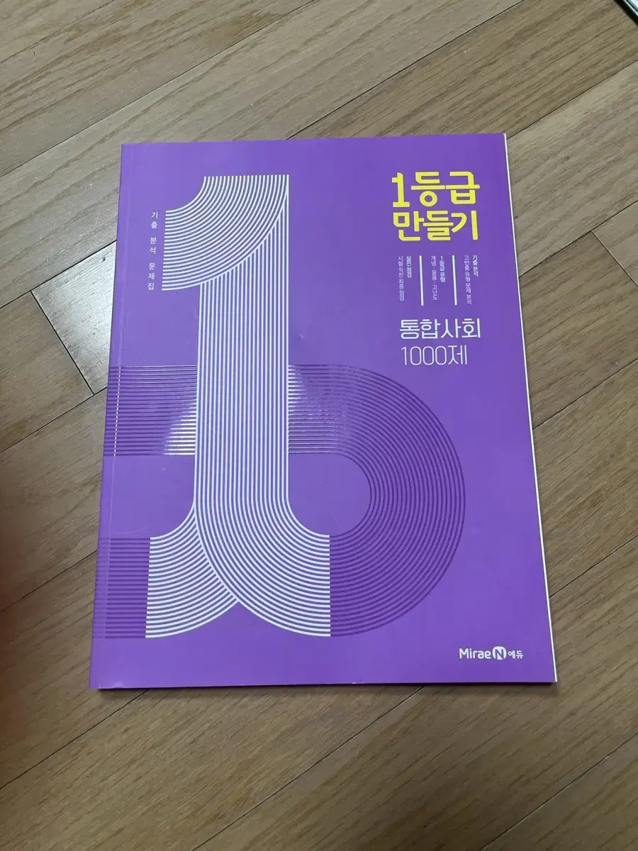 고1 통합사회 1등급 만들기 문제집 (새 상품, 답지 포함)