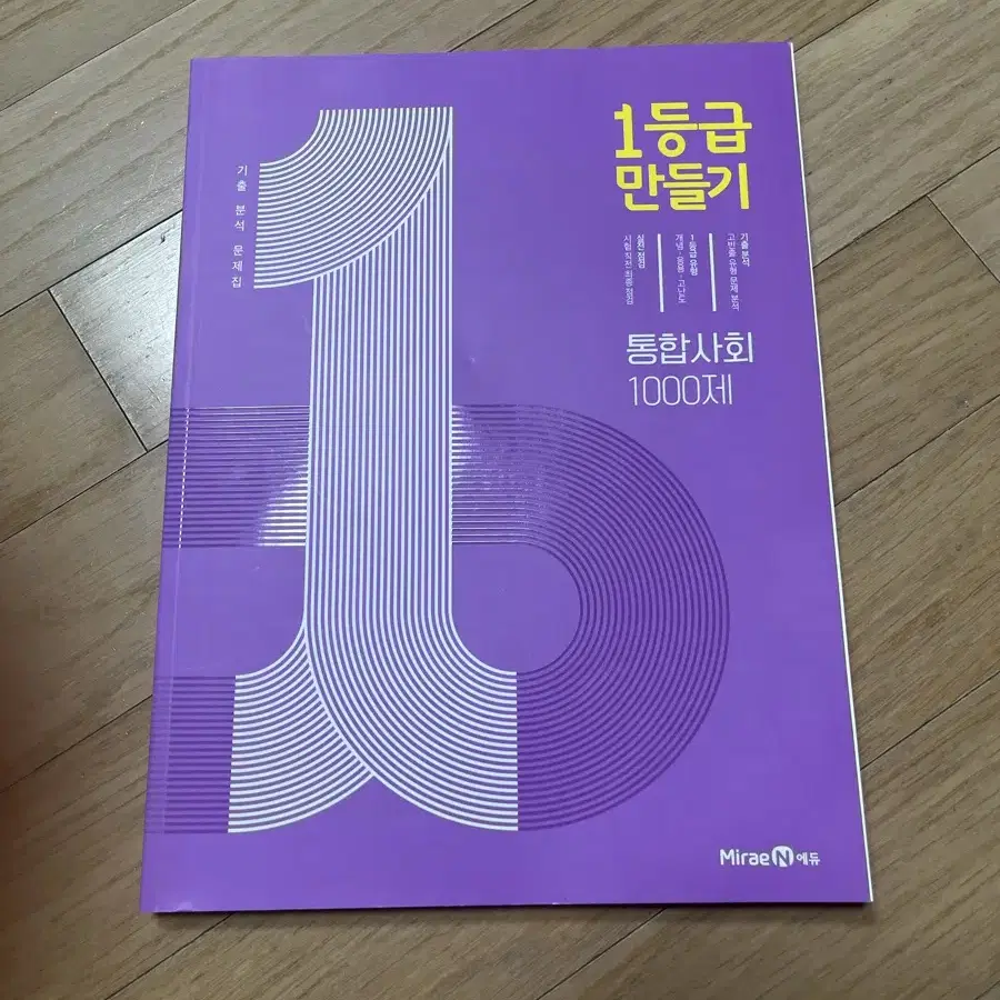 고1 통합사회 1등급 만들기 문제집 (새 상품, 답지 포함)