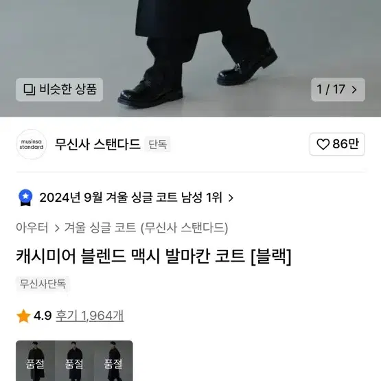 무탠다드 발마칸 코트