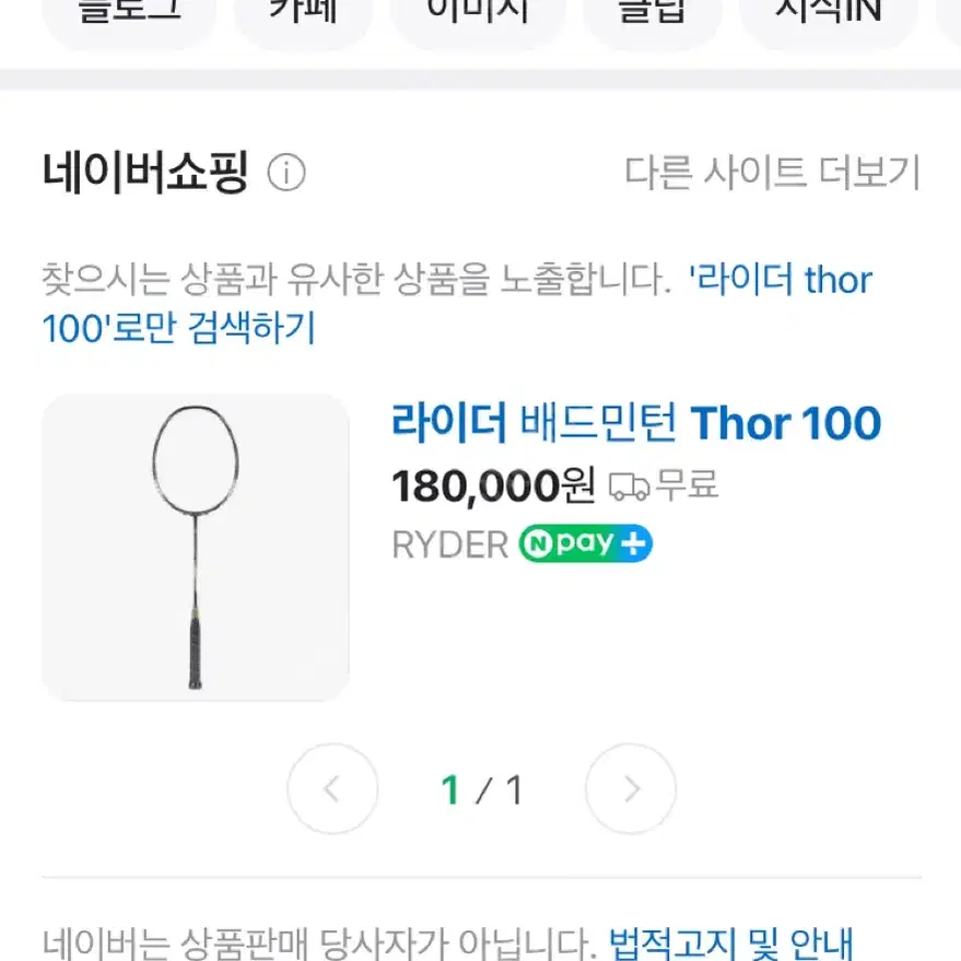 라이더 THOR-100 라켓(초보~중급자용)