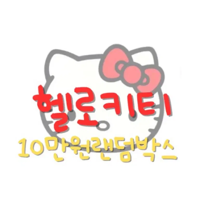 산리오 헬로키티 10만원 랜덤 박스