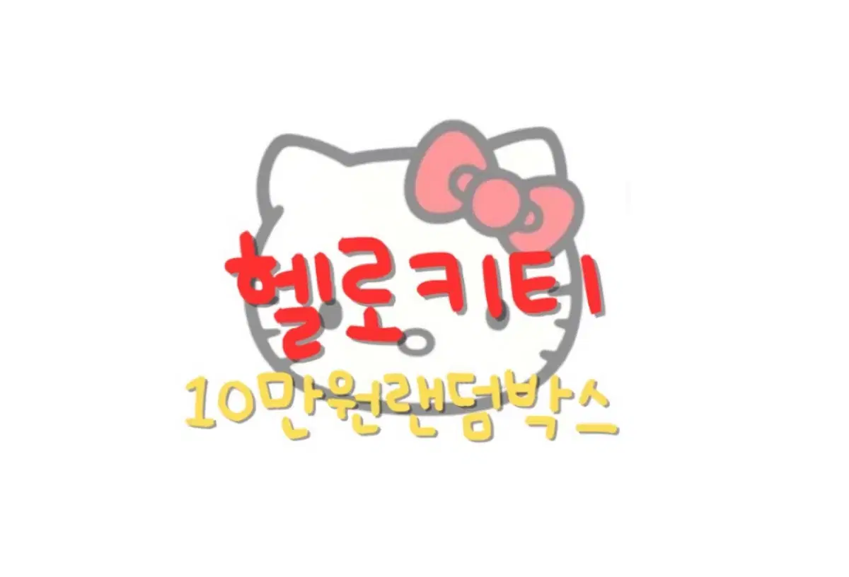 산리오 헬로키티 10만원 랜덤 박스