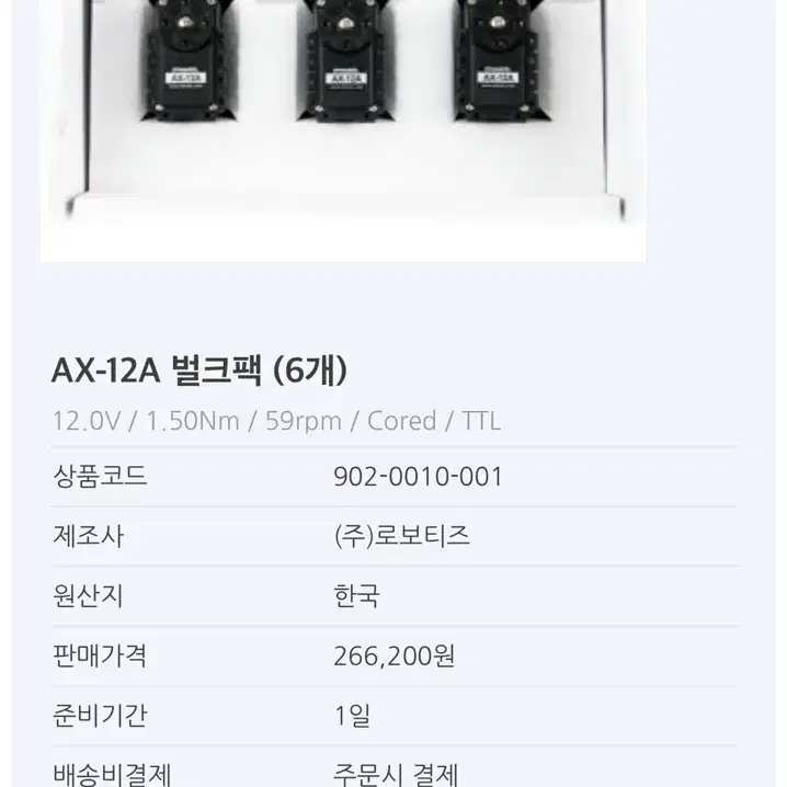 로보티즈 AX-12A 벌크 6개