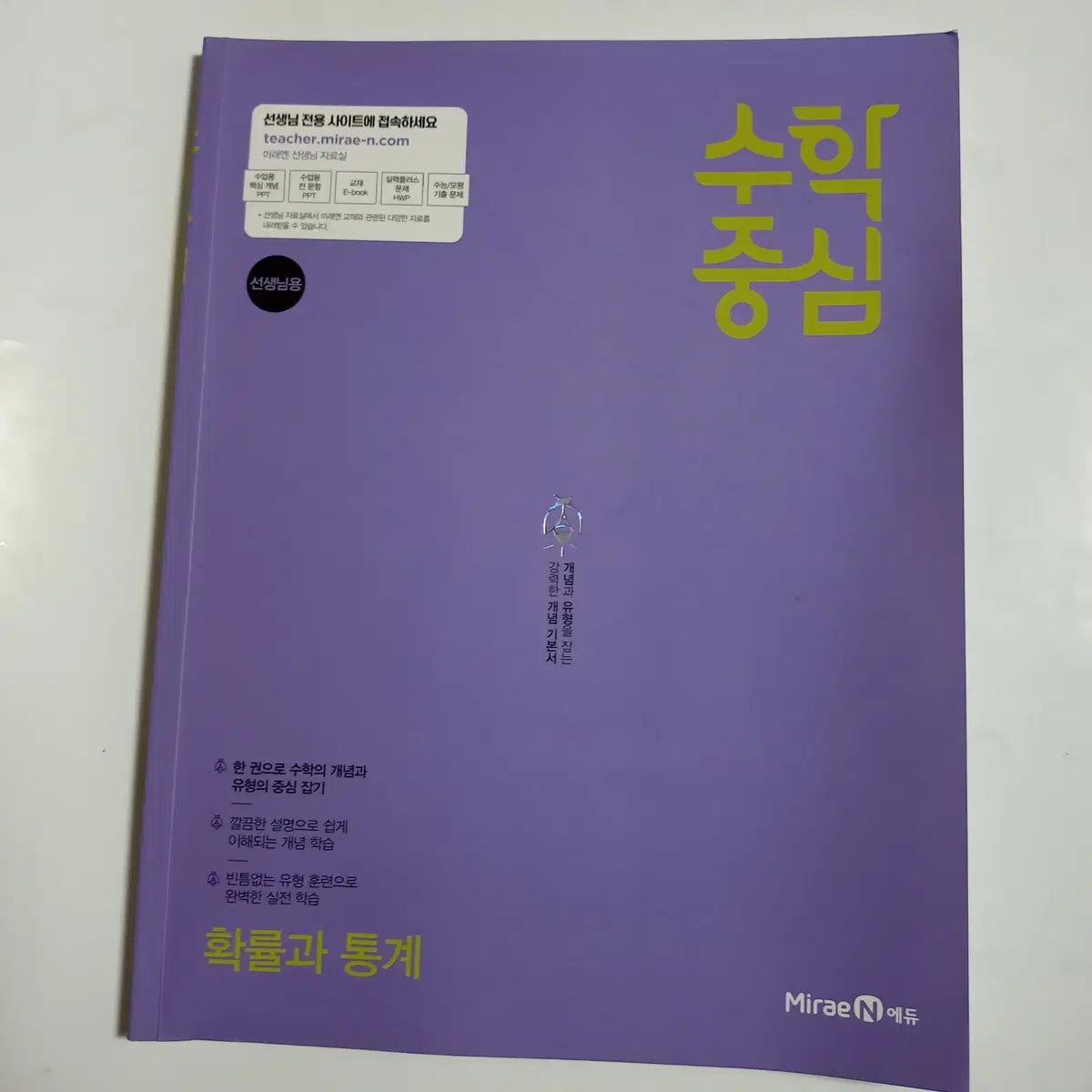 수학중심 확률과통계 (교사용) [새책]