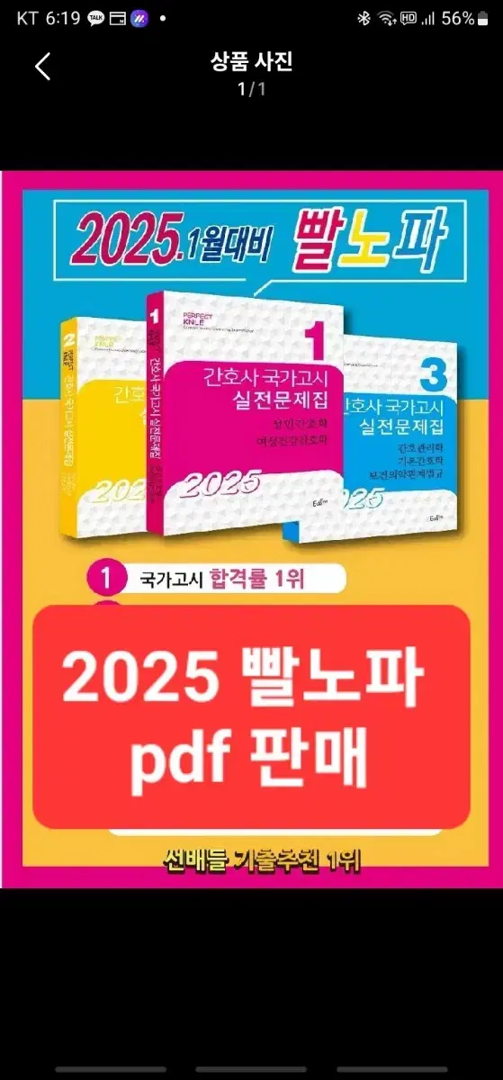 2025 빨노파 문제집 (간호사 국가고시)