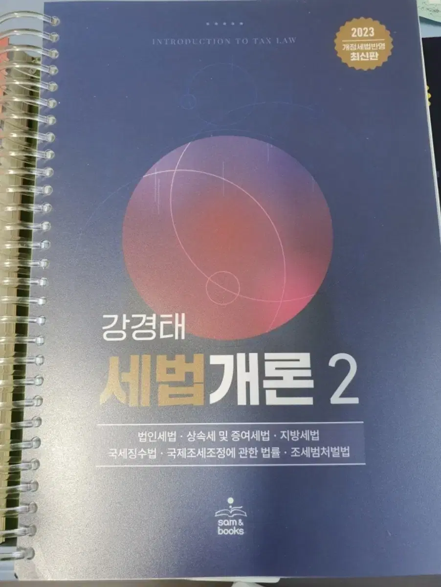[택포]강경태 2023 세법개론2, 2023 서머리 2 일괄