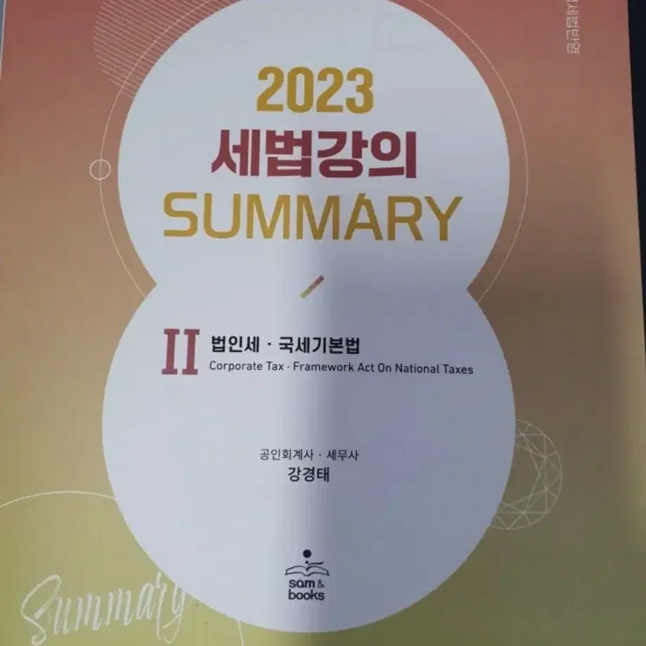 [택포]강경태 2023 세법개론2, 2023 서머리 2 일괄